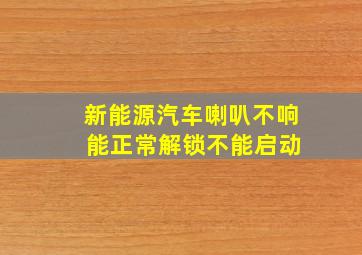 新能源汽车喇叭不响 能正常解锁不能启动